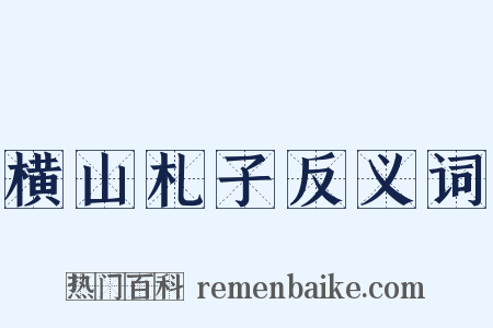 横山札子反义词是什么意思的图片